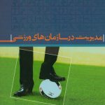مدیریت در سازمان های ورزشی