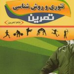 تئوری و روش شناسی تمرین (علم تمرین)