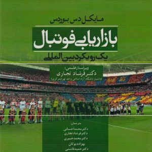 بازاریابی فوتبال یک رویکرد بین المللی