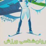 روانشناسی ورزشی