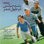 رشد حرکتی در طول عمر