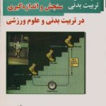 مجموعه سوالات ارشد سنجش و اندازه گیری در تربیت بدنی و علوم ورزشی