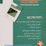 مجموعه سوالات ارشد سنجش و اندازه گیری در تربیت بدنی و علوم ورزشی - Image 2