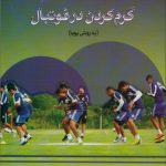 گرم کردن در فوتبال (به روش پویا)
