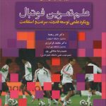 علم تمرین فوتبال (رویکرد علمی توسعه قدرت، سرعت و استقامت)