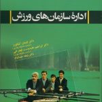 اداره سازمانهای ورزشی