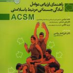 راهنمای ارزیابی عوامل آمادگی جسمانی مرتبط با سلامتی ACSM