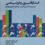 اندازه گیری و ارزشیابی در تربیت بدنی و کاربرد نرم افزار آماری SPSS