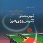 آموزش مقدماتی تنیس روی میز
