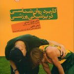 کاربرد روان شناسی در پزشکی ورزش