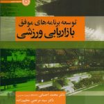 توسعه برنامه های موفق بازاریابی ورزشی