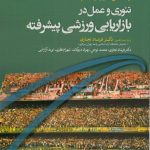 تئوری و عمل در بازاریابی ورزشی پیشرفته