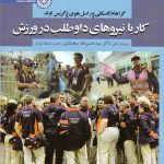 کار با نیروهای داوطلب در ورزش