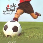 علم و فوتبال (اسرار موفقیت در رده های پایه)