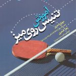 آموزش تنیس روی میز