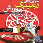 مبانی روانی دوپینگ در ورزش