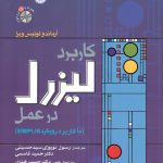 کاربرد لیزرل در عمل