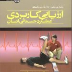ارزیابی کاربردی عملکرد جسمانی انسان