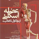عضله اسکلتی از مولکول تا فعالیت