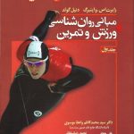مبانی روانشناسی ورزش و تمرین