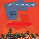 تربیت بدنی در مدارس (ویژه نظام آموزشی جدید 6 ساله ابتدایی)