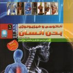 آناتومی و فیزیولوژی بدن